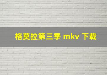 格莫拉第三季 mkv 下载